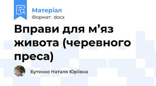 Вправи для м’яз живота (черевного преса)