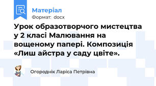 Урок образотворчого мистецтва  у 2 класі Малювання на вощеному папері. Композиція «Лиш айстра у саду цвіте».