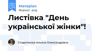 Листівка "День української жінки"!
