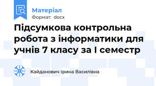 Підсумкова контрольна робота з інформатики для учнів 7 класу за І семестр