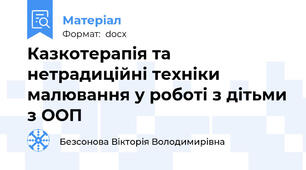 Казкотерапія та нетрадиційні техніки малювання у роботі з дітьми з ООП