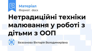 Нетрадиційні техніки малювання у роботі з дітьми з ООП