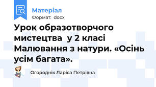 Урок образотворчого мистецтва  у 2 класі Малювання з натури. «Осінь усім багата».