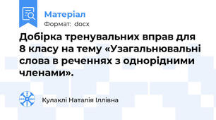 Добірка тренувальних вправ для 8 класу на тему «Узагальнювальні слова в реченнях з однорідними членами».