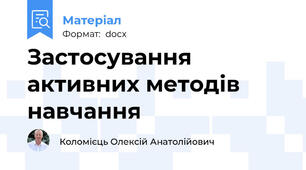 Застосування активних методів навчання