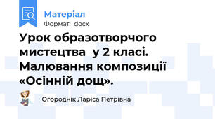 Урок образотворчого мистецтва  у 2 класі. Малювання композиції «Осінній дощ».