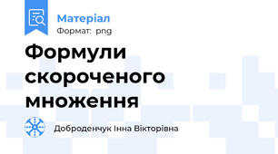 Формули скороченого множення