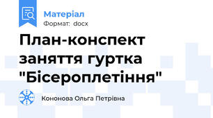 План-конспект заняття гуртка "Бісероплетіння"