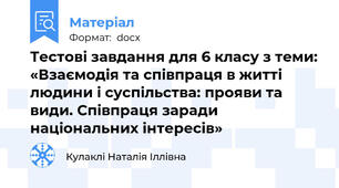 Тестові завдання для 6 класу з теми: «Взаємодія та співпраця в житті людини і суспільства: прояви та види. Співпраця заради національних інтересів»