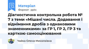 Діагностична контрольна робота № 7 з теми «Мішані числа. Додавання і  віднімання дробів з однаковими знаменниками» за ГР 1, ГР 2, ГР 3 та карткою самооцінювання