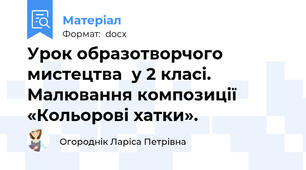 Урок образотворчого мистецтва  у 2 класі. Малювання композиції «Кольорові хатки».