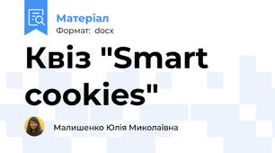 Квіз "Smart cookies"