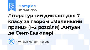 Літературний диктант для 7 класу за твором «Маленький принц» (1–2 розділи) .Антуан де Сент-Екзюпері.