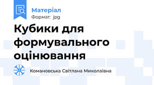 Кубики для формувального оцінювання