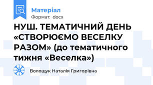 НУШ. ТЕМАТИЧНИЙ ДЕНЬ «СТВОРЮЄМО ВЕСЕЛКУ РАЗОМ» (до тематичного тижня «Веселка»)