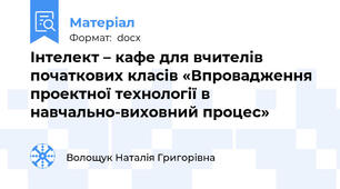 Інтелект – кафе для вчителів початкових класів «Впровадження проектної технології в навчально-виховний процес»