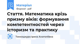 Стаття. Математика крізь призму віків: формування компетентностей через історизм та практику
