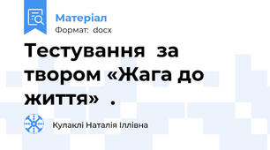 Тестування  за твором «Жага до життя»  .