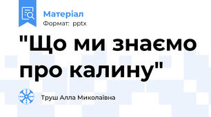"Що ми знаємо про калину"