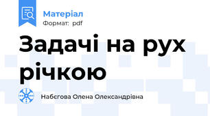 Задачі на рух річкою