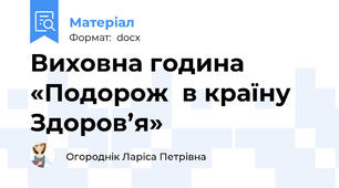 Виховна година «Подорож  в країну Здоров’я»