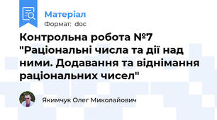Контрольна робота №7 "Раціональні числа та дії над ними. Додавання та віднімання раціональних чисел"