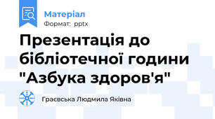 Презентація до бібліотечної години "Азбука здоров'я"