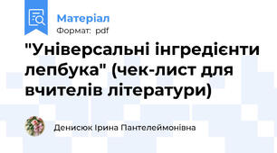 "Універсальні інгредієнти лепбука" (чек-лист для вчителів літератури)