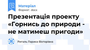 Презентація проекту «Горнись до природи - не матимеш пригоди»