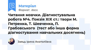Читання мовчки. Діагностувальна робота №4. Поезія ХІХ ст.: твори М. Петренка, Т. Шевченка, П. Грабовського  (тест або інша форма діагностування навчальних досягнень)