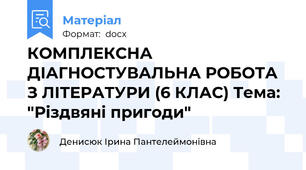 КОМПЛЕКСНА ДІАГНОСТУВАЛЬНА РОБОТА З ЛІТЕРАТУРИ (6 КЛАС) Тема: "Різдвяні пригоди"