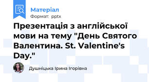 Презентація з англійської мови на тему "День Святого Валентина. St. Valentine's Day."
