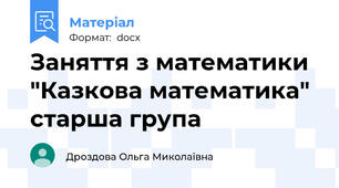 Заняття з математики  "Казкова математика" старша група