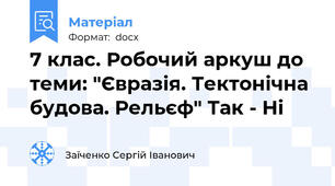 7 клас. Робочий аркуш до теми: "Євразія. Тектонічна будова. Рельєф" Так - Ні