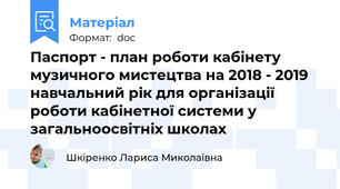 Паспорт - план роботи кабінету музичного мистецтва на 2018 - 2019 навчальний рік для організації роботи кабінетної системи у загальноосвітніх школах