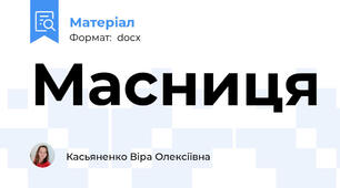 Масниця