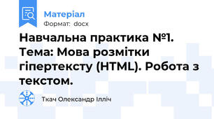 Навчальна практика №1.   Тема: Мова розмітки гіпертексту (HTML). Робота з текстом.