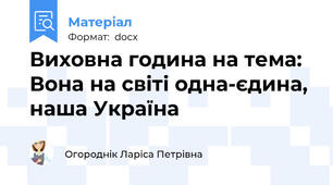 Виховна година на тема: Вона на світі одна-єдина, наша Україна