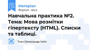 Навчальна практика №2. Тема: Мова розмітки гіпертексту (HTML). Списки та таблиці.