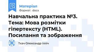Навчальна практика №3.  Тема: Мова розмітки гіпертексту (HTML). Посилання та зображення