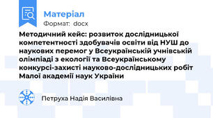Методичний кейс: розвиток дослідницької компетентності здобувачів освіти від НУШ до наукових перемог у Всеукраїнській учнівській олімпіаді з екології та Всеукраїнському конкурсі-захисті науково-дослідницьких робіт  Малої академії наук України