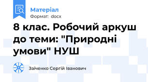 8 клас. Робочий аркуш до теми: "Природні умови" НУШ