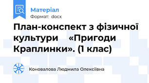План-конспект з фізичної культури    «Пригоди Краплинки». (1 клас)