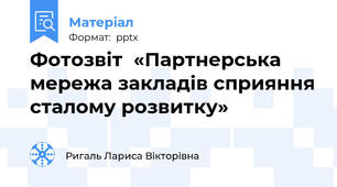 Фотозвіт  «Партнерська мережа закладів сприяння сталому розвитку»
