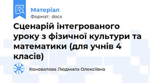 Сценарій інтегрованого уроку з фізичної культури та математики (для учнів 4 класів)