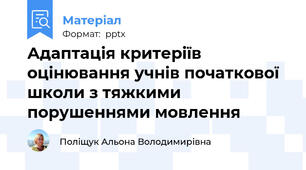 Адаптація критеріїв оцінювання учнів початкової  школи з тяжкими порушеннями мовлення