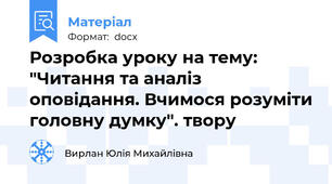 Розробка уроку на тему: "Читання та аналіз оповідання. Вчимося розуміти головну думку". твору