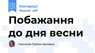Побажання до дня весни