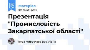 Презентація "Промисловість Закарпатської області"