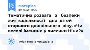 Тематична розвага   з   безпеки   життєдіяльності   для  дітей  старшого дошкільного  віку. «Чи веселі іменини у лисички Ніни?»